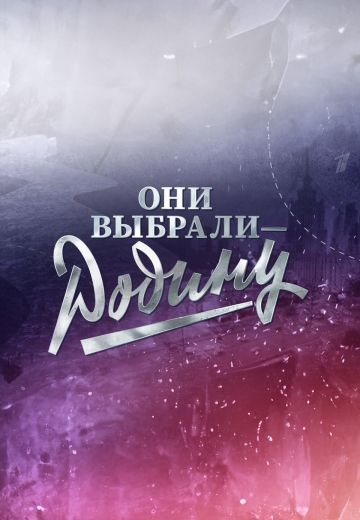 Они выбрали — Родину 
