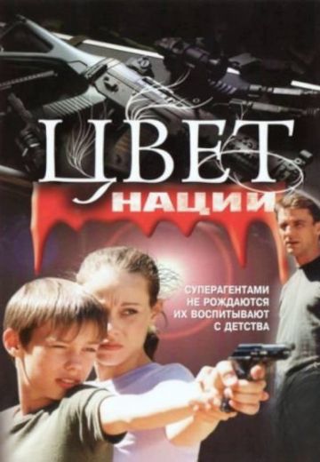 Операция «Цвет нации» 