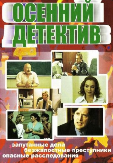 Осенний детектив 