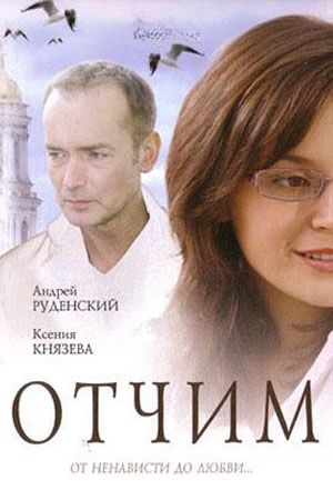 Отчим 