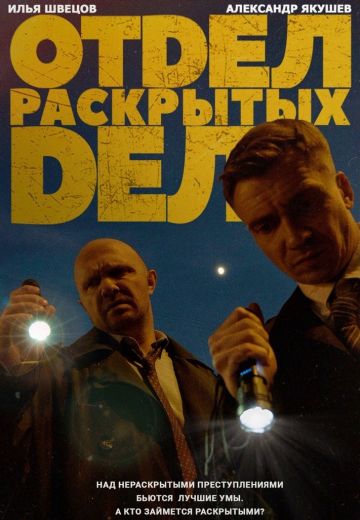 Отдел раскрытых дел 