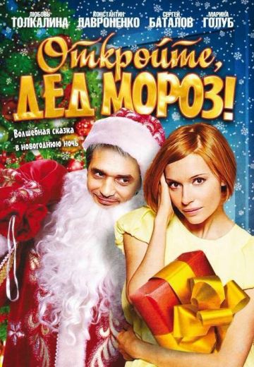 Откройте, Дед Мороз! 