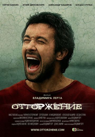 Отторжение 
