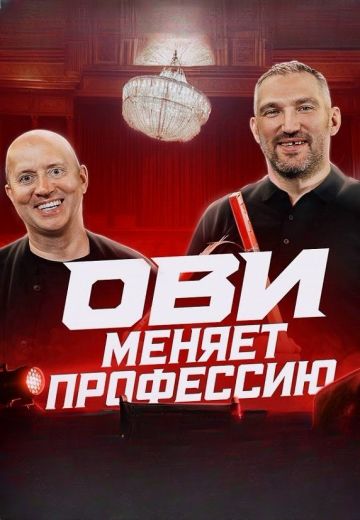 ОВИ меняет профессию 