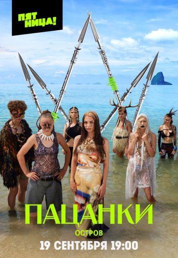 Пацанки 9 сезон: Остров 