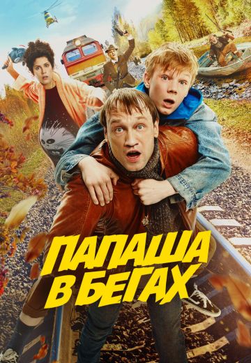 Папаша в бегах 