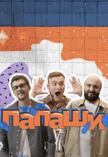 Папаши 