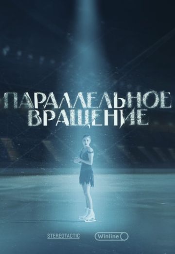 Параллельное вращение 