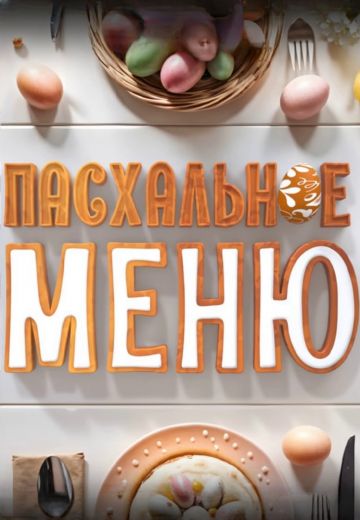 Пасхальное меню 