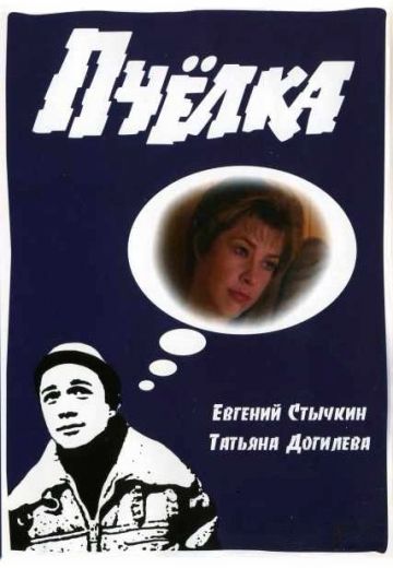 Пчелка 