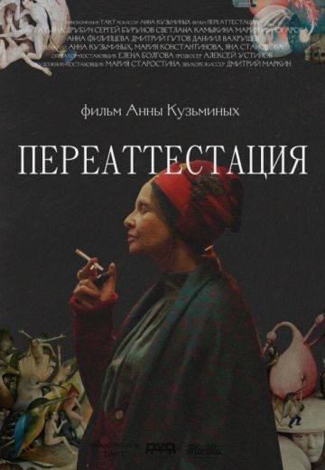 Переаттестация 