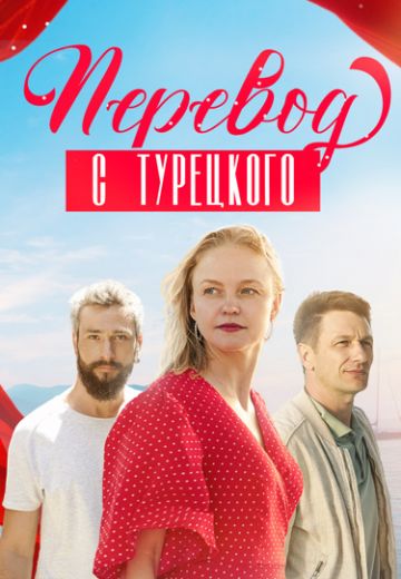 Перевод с турецкого 