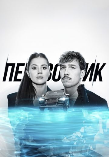 Перевозчик 