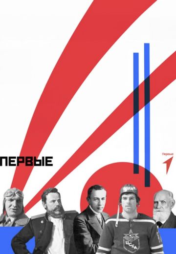 Первые 