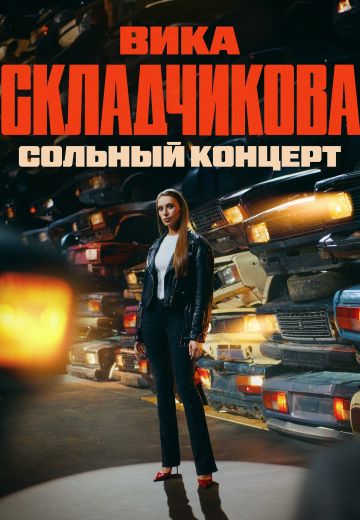 Первый сольный концерт Вики Складчиковой 