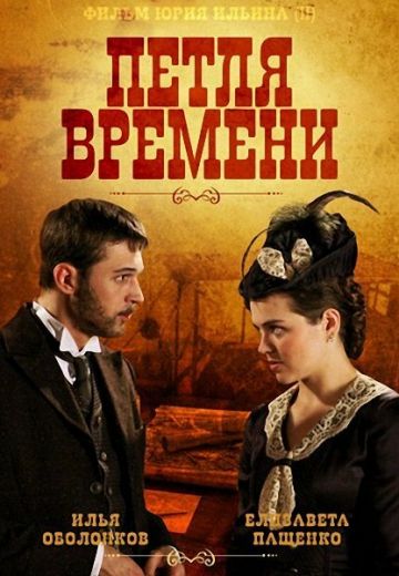 Петля времени 