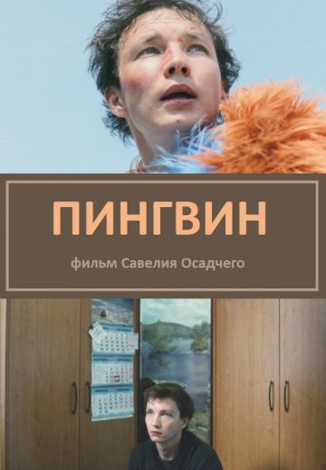 Пингвин 