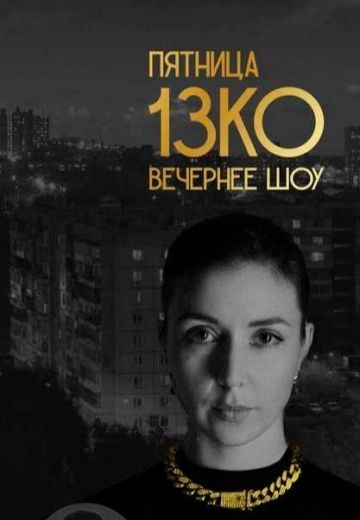 Пятница 13КО 