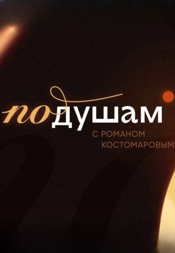 По душам с Романом Костомаровым 