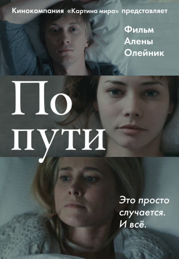 По пути 