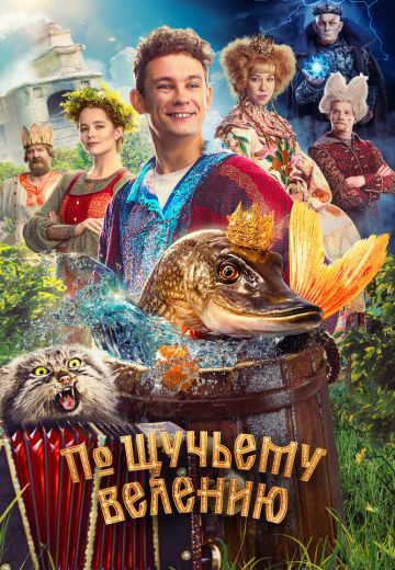 По щучьему велению 