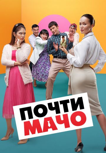 Почти мачо 