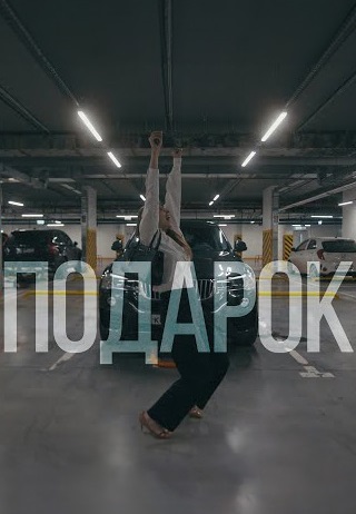 Подарок 