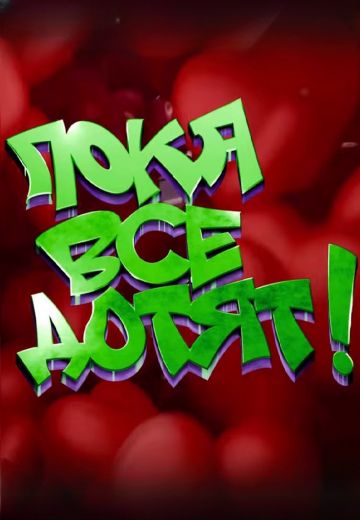 Пока все дотят! 