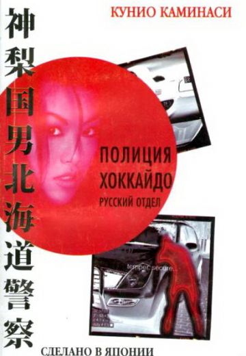 Полиция Хоккайдо: Русский отдел 