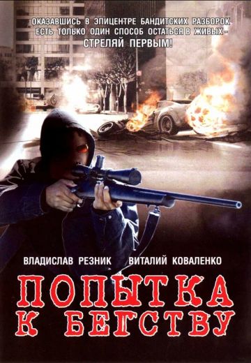 Попытка к бегству 