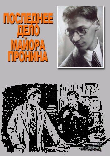 Последнее дело майора Пронина 