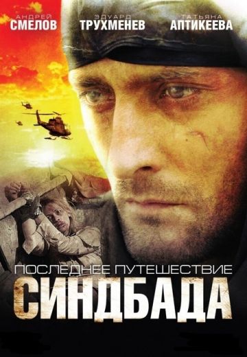 Последнее путешествие Синдбада 