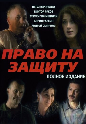 Право на защиту 