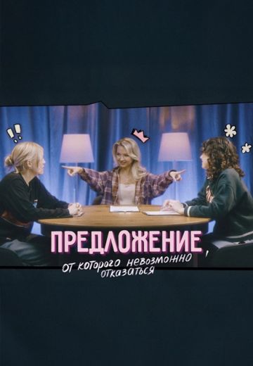 Предложение, от которого невозможно отказаться 
