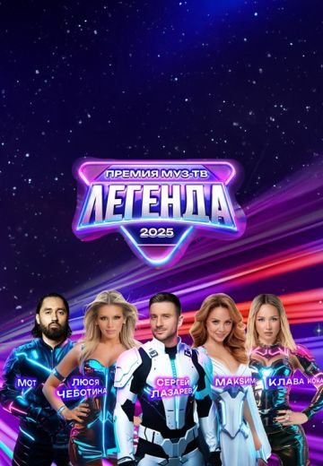 Премия МУЗ-ТВ 2025: Легенда 