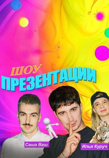 Презентации 