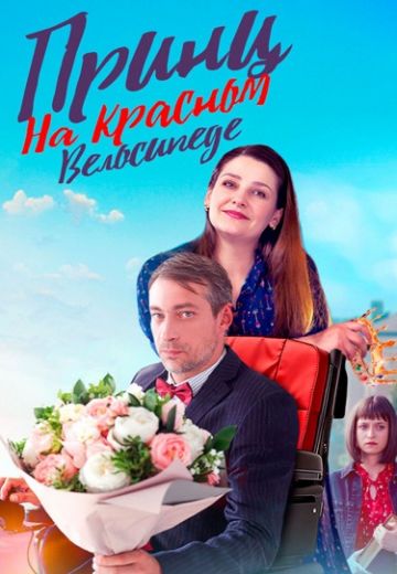 Принц на красном велосипеде 