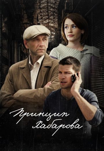 Принцип Хабарова 