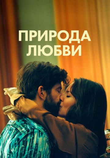 Природа любви 