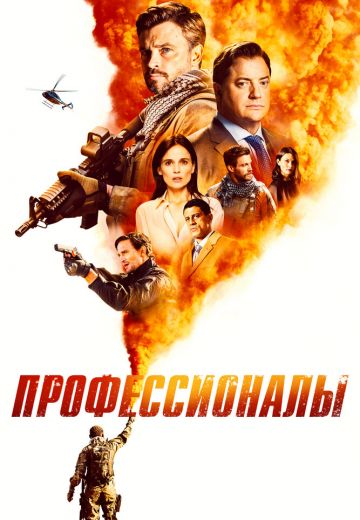Профессионалы 