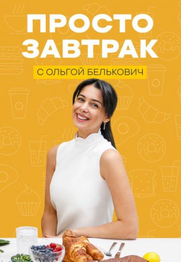 Просто завтрак 