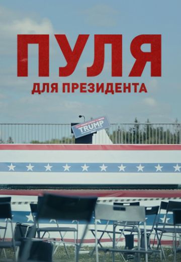 Пуля для президента 