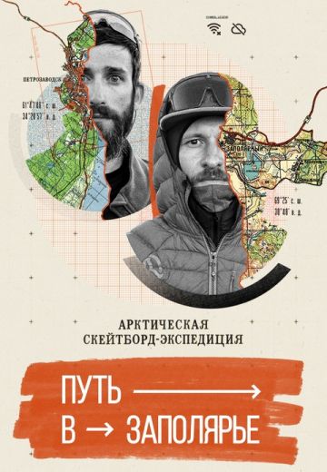 Путь в Заполярье 