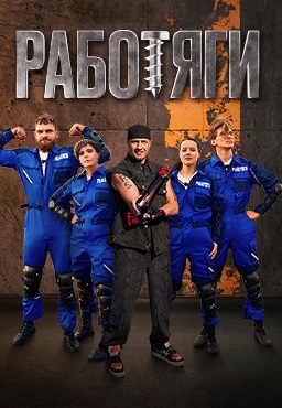 Работяги 