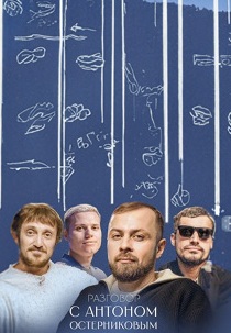 Разговор с Антоном Остерниковым 