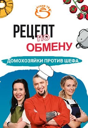 Рецепт по обмену 