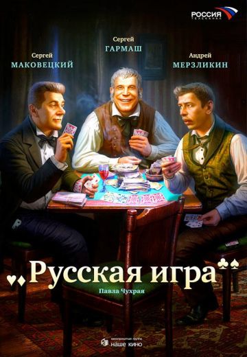Русская игра 