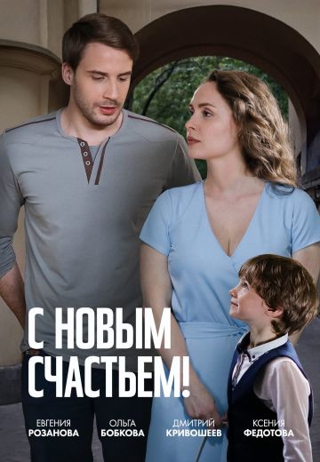 С новым счастьем! 