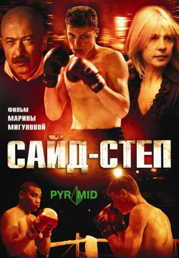 Сайд-степ 