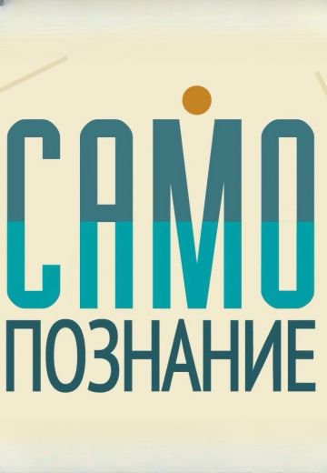 Самопознание 